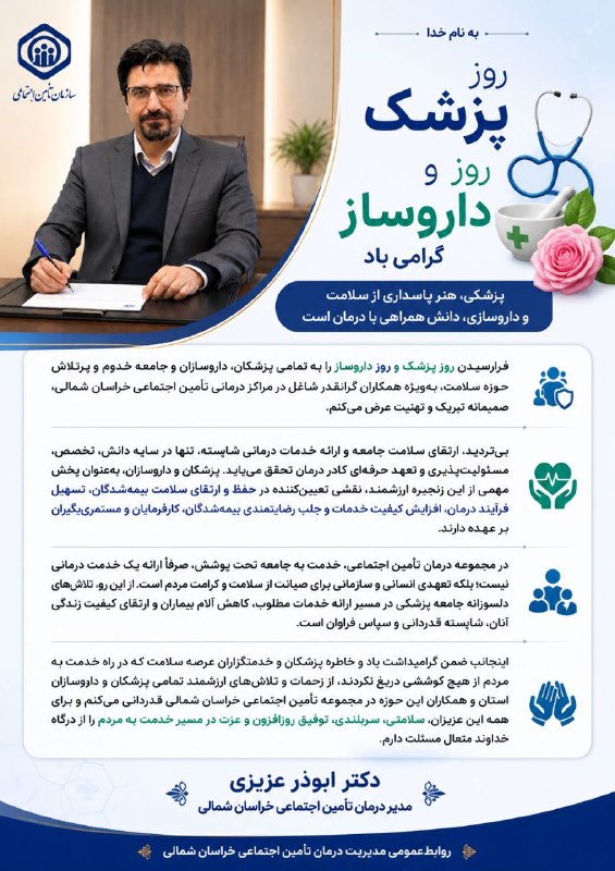 بجنورد زیبا: روز پزشک و روز داروساز گرامی باددکتر ابوذر عزیزی، مدیر درمان تامین اجتماعی خراسان شمالی