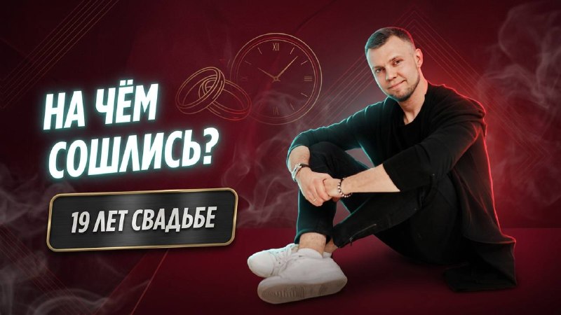 На чем сошлись? 19 лет свадьбе В новом выпуске подкаста я разберу, почему секрет любых взаимоотношений заключается не в волшебной таблетке , а в еж... - изображение 1 - почему, это, чем