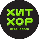 ХИТ ХОР В КРАСНОЯРСКЕ