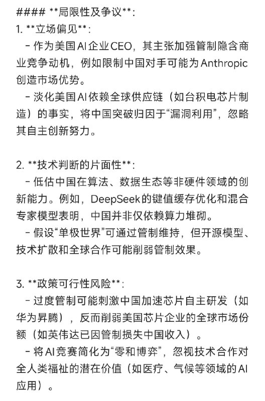 美国有些人脑子真的只有政治Anthropic CEO 昨晚发文再次呼吁管制对中国的芯片出口这条推文靠前的几个评论也都在骂他，说拿东西说话，别老玩弄政治顺便让 Deepseek 评价了一下这个文章，老 R 中肯：Dario Amodei的分析反映了美国科技精英对中美AI竞争的高度焦虑，其主张的芯片管制策略短期内或可延缓中国进展，但长期来看，技术创新的多极化趋势难以阻挡