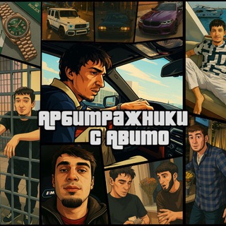Telegram profile photo for Арбитражник с авито