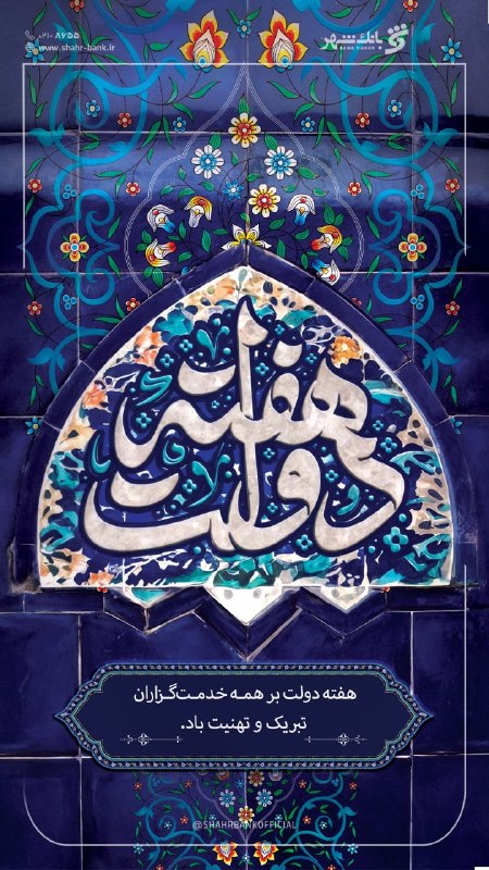 Shahr Bank | بانک شهر: 🇮🇷 فرارسیدن هفته دولت گرامی باد
