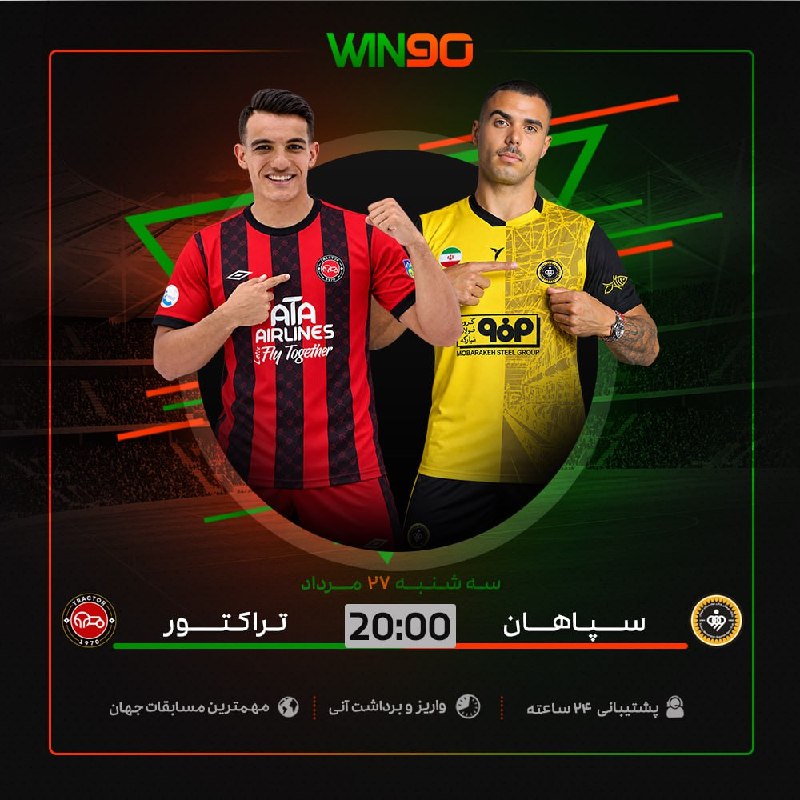 Win90: ⚽️ بازی جذاب فوتبال🟠 سپاهان - تراکتور⏰ ساعت 20:00 🔴 بالاترين ضرايب در وين نود🟢 همین الان پیشبینی خود را ثبت کنیدwnnn9oo