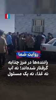 ویدیوی ارسال‌شده به ایران‌اینترنشنال در یکشنبه ۲۲ شهریور، حاکی از گرفتار شدن رانندگان خودروهای سنگین در مرز چذابه پس از بستن آن است — ایران اینترنشنال