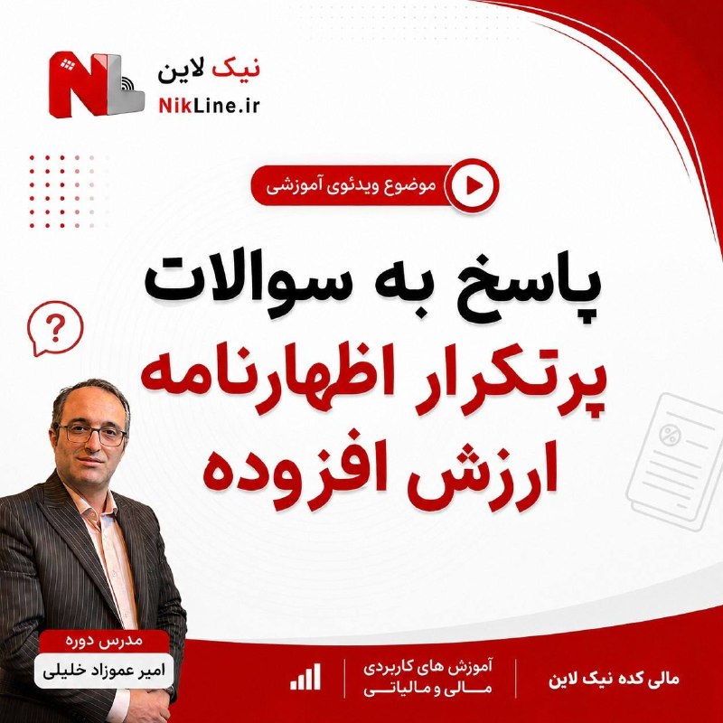 مالیکده نیک لاین: ✍️ پاسخ به سوالات پرتكرار اظهارنامه ارزش افزوده🆔 @Nikline_ir 🆖⁨ ✅ ⁨ در این پست، به چند سؤال و ابهام پرتکرار درباره #نحوه