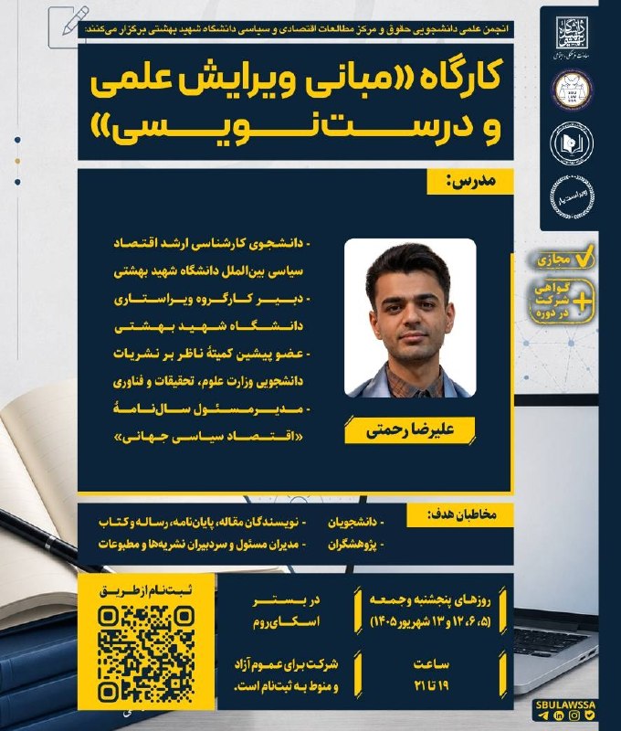 📚✏️ندای سیاست: ▪️مجموعهٔ «ویراست‌یار» با همکاری انجمن علمی دانشجویی حقوق و مرکز مطالعات اقتصادی و سیاسی دانشگاه شهید بهشتی برگزار می‌کن