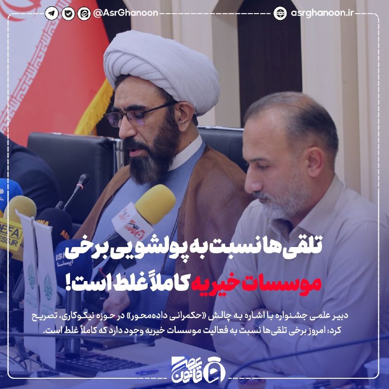 عصر قانون: ✳️تلقی‌ها نسبت به پولشویی برخی موسسات خیریه کاملاً غلط است!🔹دبیر علمی جشنواره با اشاره به چالش «حکمرانی داده‌محور» در حو