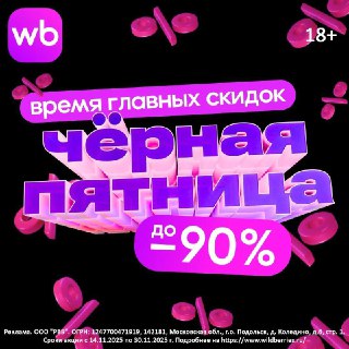 Чёрная пятница на Wildberries в разгаре — скидки до -90%. Советуем поторопиться, товары сметают только так.Всё, что вы давно хотели, ещё можно купить по очень приятным ценам. Успейте заказать подарочки для себя и своих близких, пока распродажа на пике.