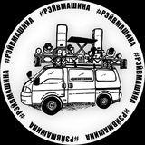 РЭЙВ МАШИНА