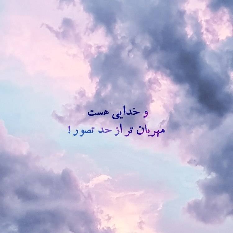 شبکه باران: خدای من خداییستکه اگر بر سرش فریاد هم بکشمبه جای اینكه سیلی به من بزند و تحقیرم کند با دستهای مهربانشنوازشم می كند و می