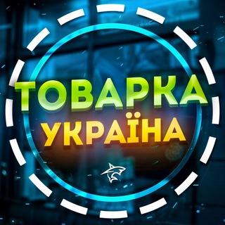ТОВАРКА⚡️УКРАЇНА