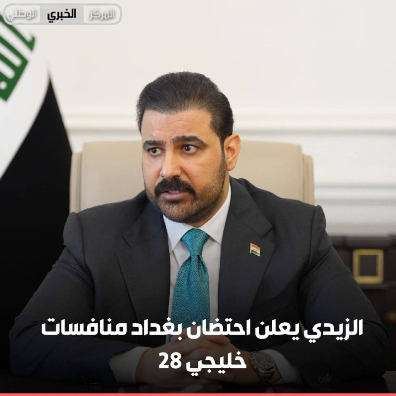 الزيدي يعلن احتضان بغداد منافسات خليجي 28