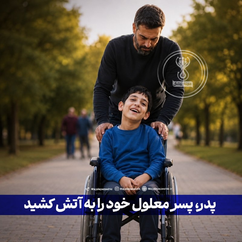 مجله پزشکی: پدر، پسر معلول خود را به آتش کشید◽️ اوایل امسال، مرگ پسر ۱۸ سالهای در پی وقوع آتشسوزی به پلیس گزارش شد. در بررسیهای ا