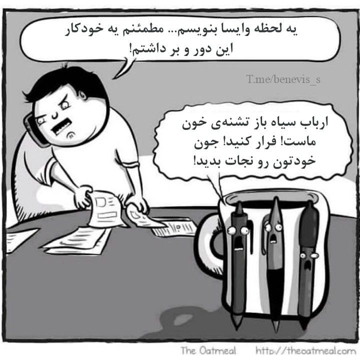 بنویس :): #میم📝تا حالا چندتا خودکار رو به قتل رسوندی؟😔✏️ @benevis_s