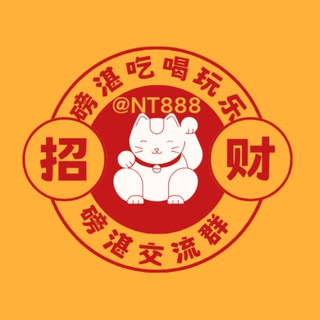磅湛吃喝玩乐交流群