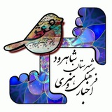 اخبار فرهنگی وهنری شاهرود🌺