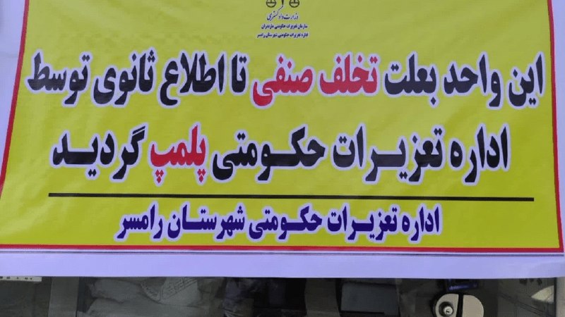 اخبار مازندران: ۵ نانوایی متخلف در غرب مازندران به‌دلیل گران‌فروشی و قاچاق آرد پلمب شد🔹مدیرکل تعزیرات حکومتی مازندران: ۵ واحد نانوایی مت