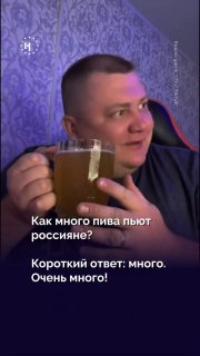🍺 Где в России больше всего пьют пиво? Отвечаем в видео! ➡️ Спойлер: в этом регионе на каждого человека приходится по 56 литров пива в месяц.