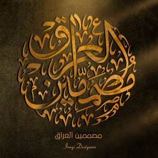 شَرڪْة مُص֓ممين اࠗلعِرȊق 🇮🇶