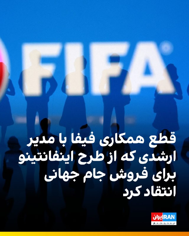 ایران اینترنشنال ورزشی: 🔻بی‌بی‌سی اسپورت گزارش داد کوین لامور، مدیر ارشد عملیات فیفا، کمتر از سه هفته پس از انتقاد شدید از طرح لغوشده جیانی اینف