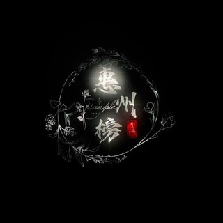 Telegram profile photo for 惠州惠阳淡水大亚湾资源榜