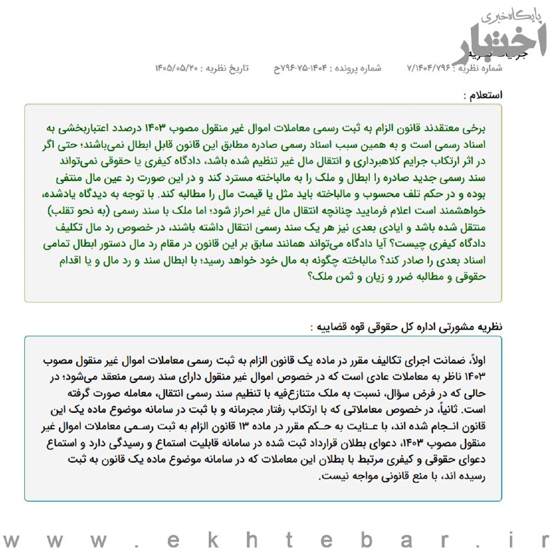 ✳️ پایگاه خبری اختبار: ✍️ نظریه مشورتی اداره کل حقوقی قوه قضاییه: استماع دعوای حقوقی و کیفری مرتبط با بطلان معاملاتی که در سامانه موضوع ماده یک