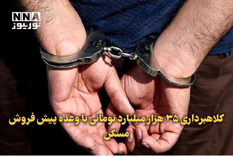 نورنیوز: ✅ کلاهبرداری ۳۵ هزار میلیارد تومانی با وعده پیش‌فروش مسکن🔹 فرمانده انتظامی استان اصفهان از دستگیری متهم یک پرونده کلاهبر