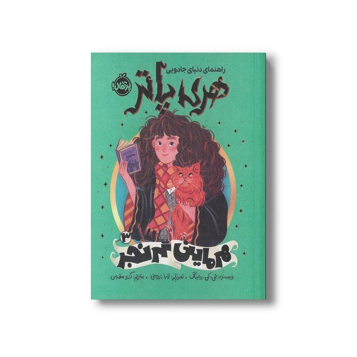 مداد آبی: 🔗 کتاب هرماینی گرنجر (راهنمای دنیای جادویی هری پاتر 3) اثر جی کی رولینگ ترجمه آرزو مقدس نشر پرتقال✨ ویژگی محصول:• نویسند