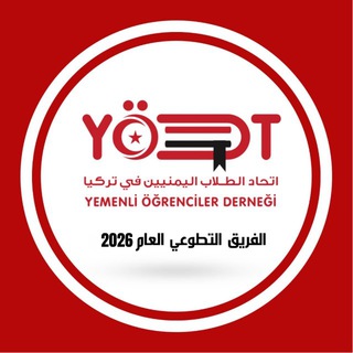 مجموعة الفريق التطوعي العام لمساعدة الطلاب اليمنيين للتسجيل في المنح التركية