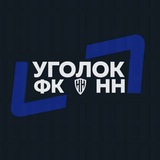 Уголок ФК «НН»