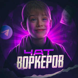 ЧАТ | ВОРКЕРОВ