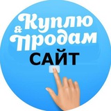 Купить сайт | Куплю ваш интернет-проект!