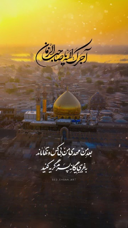 ⚫️یاران مهدی عجل الله تعالی فرجه الشریف: ⚫️آجرک الله یا صاحب الزمان فی مصیبة أبیک📣پویش #نماز_استغاثه_هفتگی_تا_روز_ظهور#فریاد_ظهورخواهی🌹لبیک یا مهدی کانال ویژه «ا