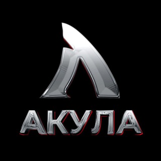 Telegram profile photo for АКУЛА