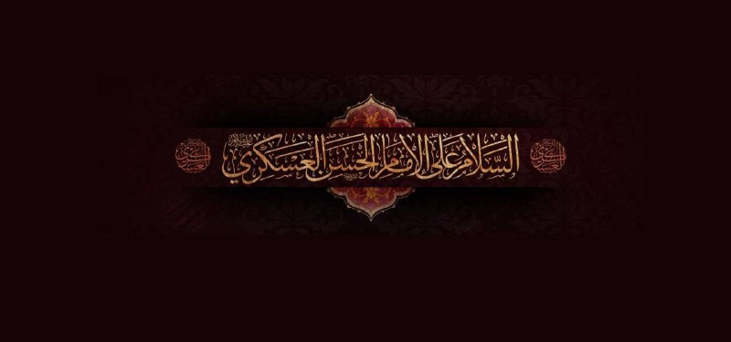 پارک علم و فناوری دانشگاه تهران: 🔹سالروز شهادت یازدهمین اختر تابناک آسمان امامت و ولایت حضرت امام حسن عسکری(ع) تسلیت باد🆔 @ut_stp