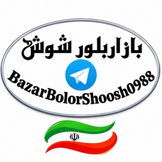 Telegram profile photo for ‌‌بازار بلور شوش تهران (عمده فروشی لوازم خانه و آشپزخانه)تنها کانال رسمی بازار بلور شوش️