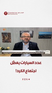 האנליסט הפוליטי, חילמי רסול, חשף את הסיבות לכישלון של שתי המפלגות הכורדיות המרכזיות באזור, וציין כי ההבדלים…