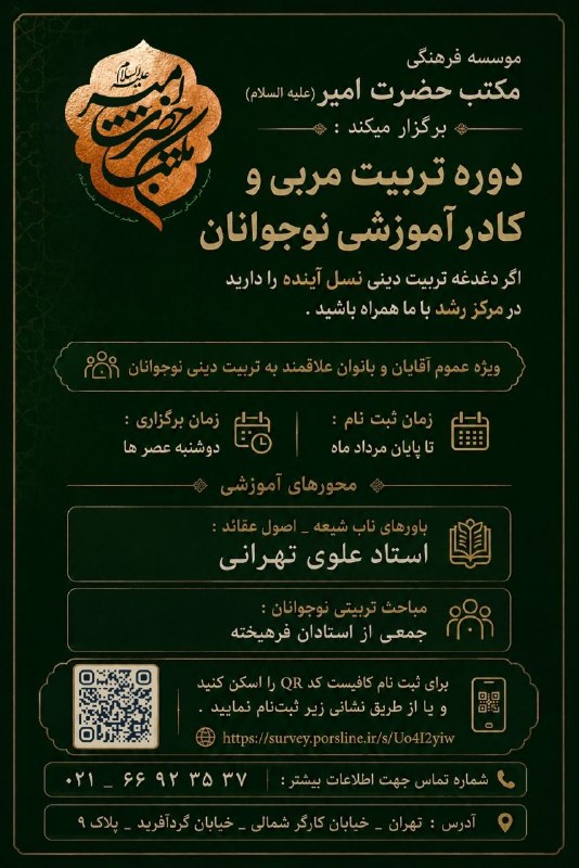 استاد علوی تهرانی: موسسه فرهنگی مکتب حضرت امیر (علیه‌السلام) برگزار می‌کند:🌿 دوره تربیت مربی و کادر آموزشی نوجوانان🤝 اگر دغدغه تربیت دینی ن