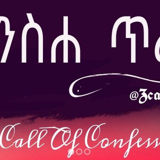 የንስሐ ጥሪ! The Call of Confession!