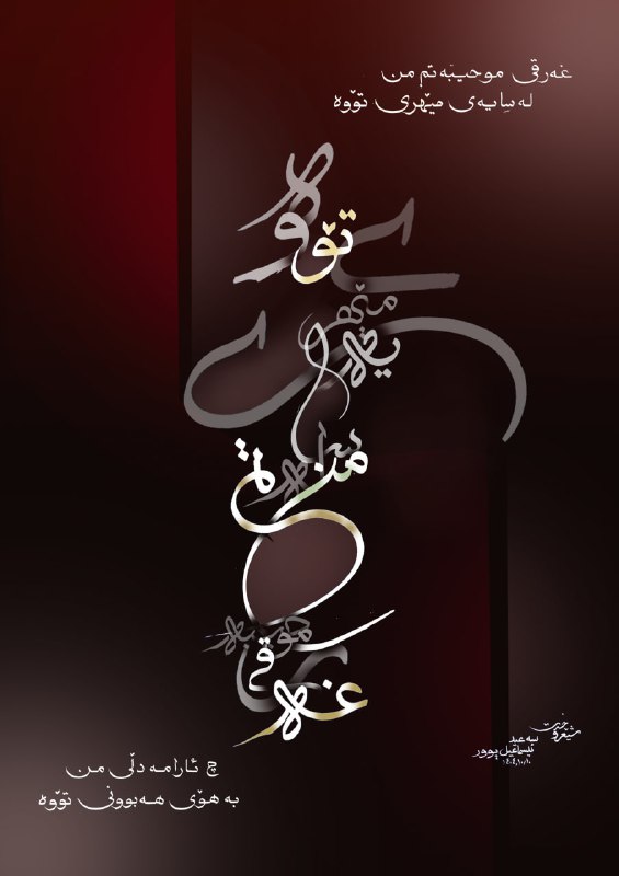شانای کوردستان {سعید اسماعیل پور 09149807216: رسانه پست