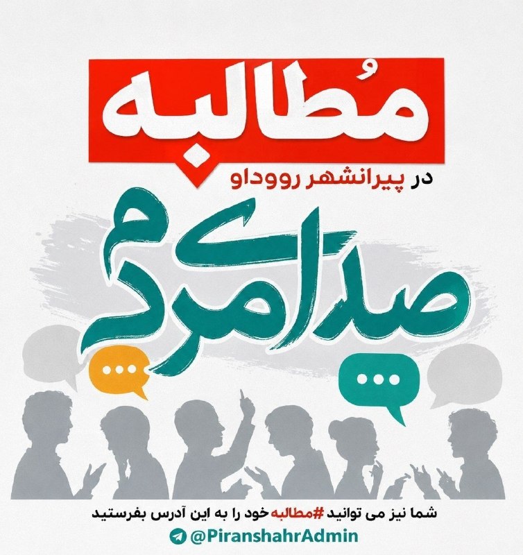 PiranshahrRudaw: #صدای_مردم صدای اعتراض اهالی خیابان سرداران به مزاحمت موتورسوارانجمعی از اهالی خیابان سرداران (کمربندی کهنهخانه) با گلا