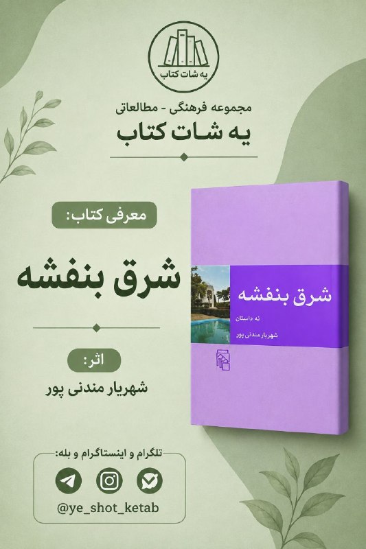📗 PDF 📗: #معرفی_کتاب | شرق بنفشه - شهریار مندنیپوراین کتاب را میتوان یکی از آثار برجستهی مندنیپور بهشمار آورد. از ویژگیهای