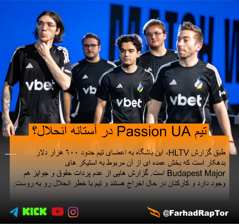 FarhadRApTOR (GExEsports): 🇺🇦وضعیت تیم Passion UA اصلا خوب نیست!💥 @FarhadRapTor