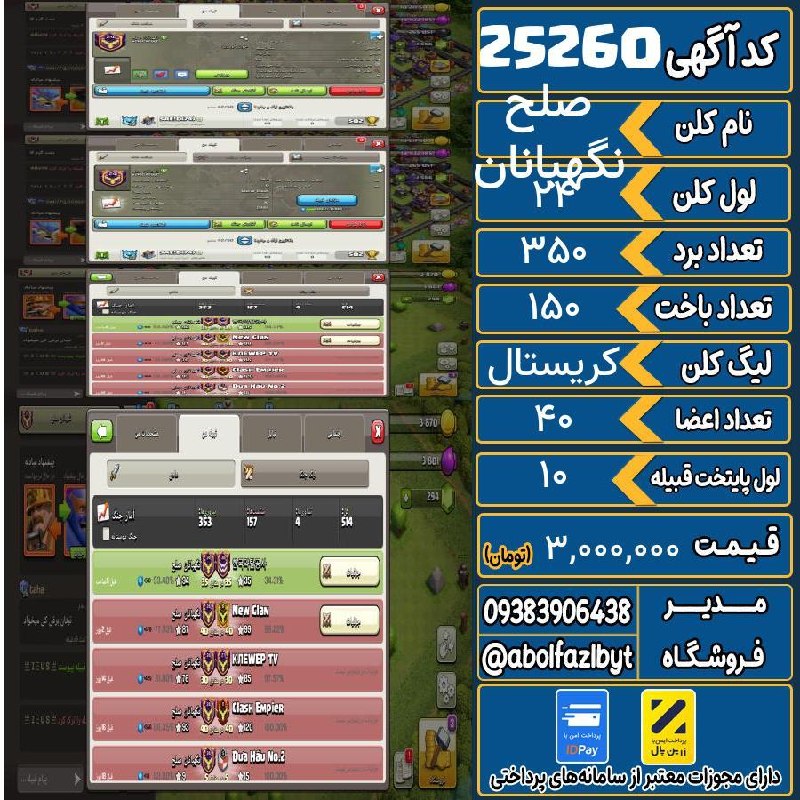 آریا کلش: 🏷 کد آگهی : 25260🔖 نام اکانت : نگهبانان صلح💵 قیمت : 3,000,000 تومان📝 توضیحات :اسم گادکاپ کپتال ۳۰۰۰وارلوگ سوپر سبزلیگ کر