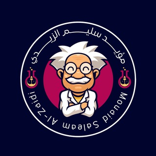 Telegram profile photo for الأستاذ مؤيد سليم الزيدي