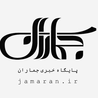 Telegram profile photo for جماران
