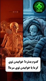 מה יותר גרוע לשינה: חום או קור? הראו את הסרטון הזה לאבות כדי שיכבו פחות את המזגן בקיץ