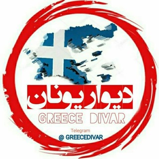 🇬🇷🇬🇷 دیوار یونان 🇬🇷🇬🇷