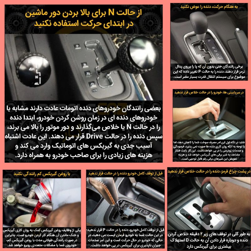 عجایب جهان وترفند ودانستنیهای علمی: 📌کارهایی که نباید با دنده اتومات انجام داد.https://t.me/joinchat/AAAAAEpikpSacY9w4-I0dA#عجایب_چهارگوشه_جهان🌍👆به ما بپیون
