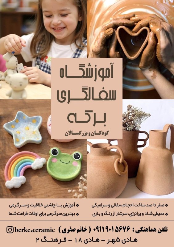 اینجا هادیشهر: 🎨✨ آموزش سفالگری برکه؛ تجربهای متفاوت از خلق هنر با دستان شما ✨🎨اگر به دنبال یک فعالیت خلاقانه، آرامشبخش و جذاب برای خ